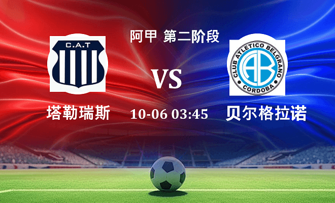 塔勒瑞斯 VS 贝尔格拉诺伤病