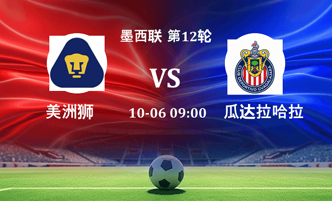 美洲狮 VS 瓜达拉哈拉伤病