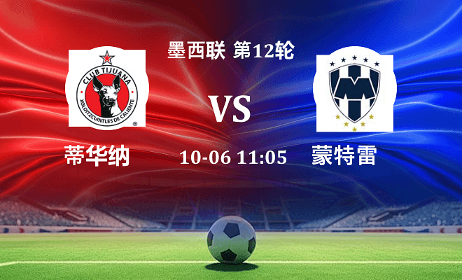 蒂华纳 VS 蒙特雷伤病