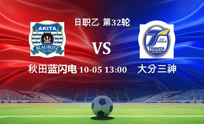 秋田蓝闪电 VS 大分三神最新阵容