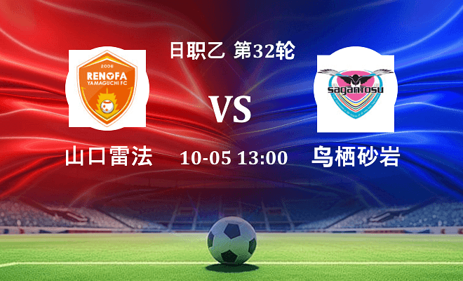 山口雷法 VS 鸟栖砂岩最新阵容