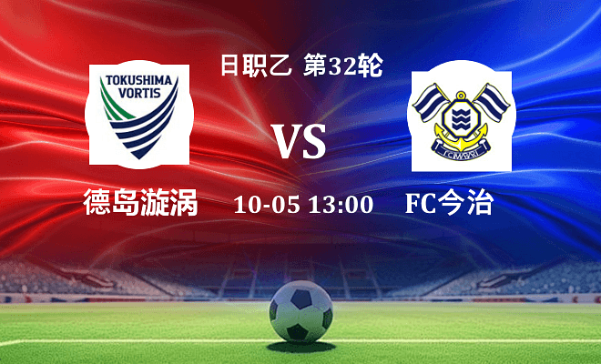 德岛漩涡 VS FC今治最新阵容