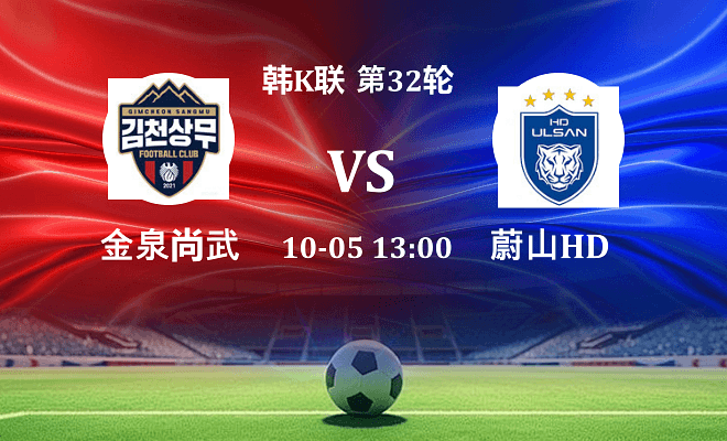 金泉尚武 VS 蔚山HD最新阵容