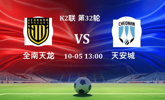全南天龙 VS 天安城最新阵容