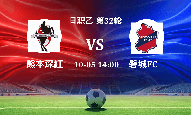 熊本深红 VS 磐城FC最新阵容