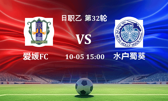 爱媛FC VS 水户蜀葵最新阵容