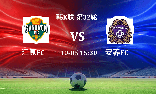 江原FC VS 安养FC最新阵容
