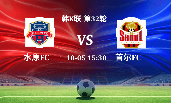 水原FC VS FC首尔最新阵容