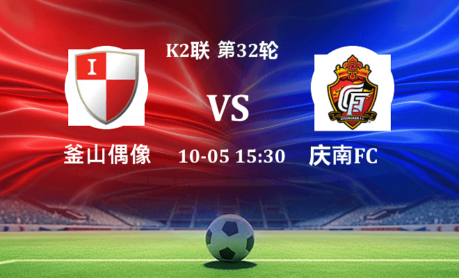 釜山偶像 VS 庆南FC最新阵容
