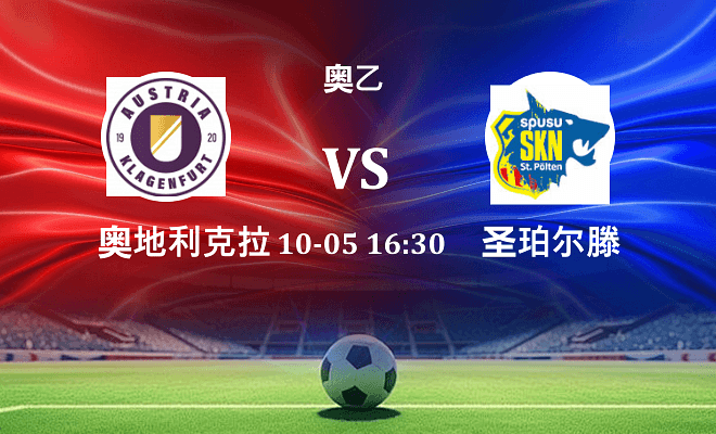 奥地利克拉根福 VS 圣珀尔滕最新阵容