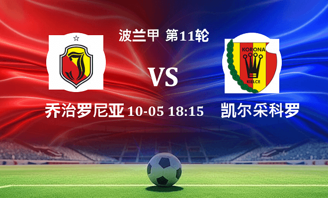 雅盖隆 VS 凯尔采科罗纳最新阵容