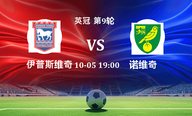 伊普斯维奇 VS 诺维奇最新阵容