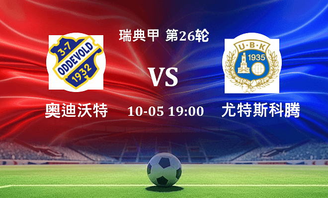 奥迪沃特 VS 尤特斯科腾最新阵容