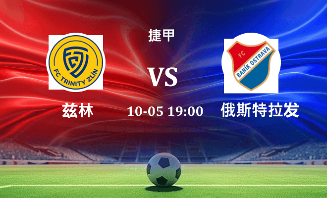 兹林 VS 俄斯特拉发最新阵容