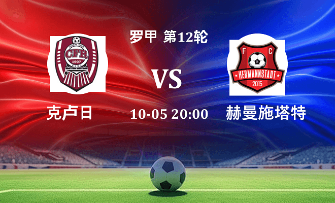 克卢日 VS 赫曼施塔特最新阵容