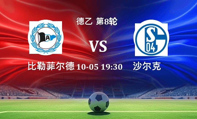 比勒菲尔德 VS 沙尔克04最新阵容