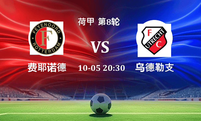 费耶诺德 VS 乌德勒支最新阵容