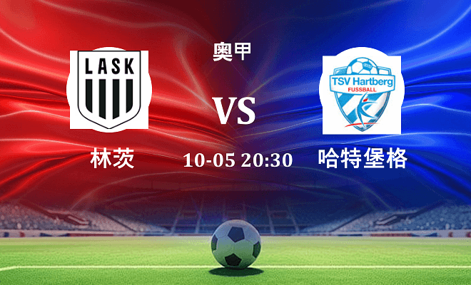 林茨 VS 哈特堡格最新阵容