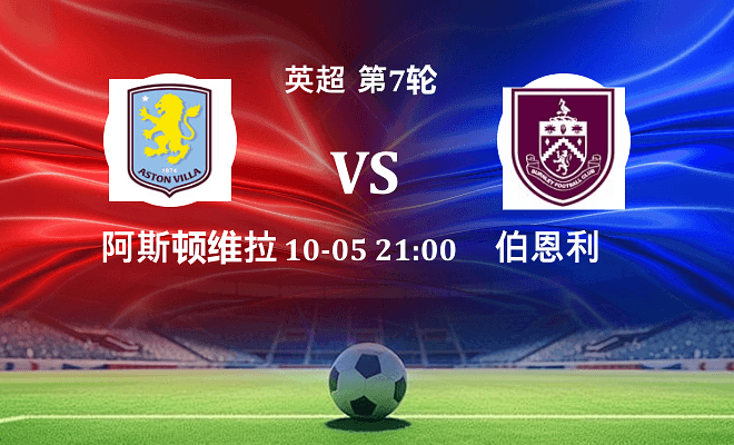 阿斯顿维拉 VS 伯恩利最新阵容