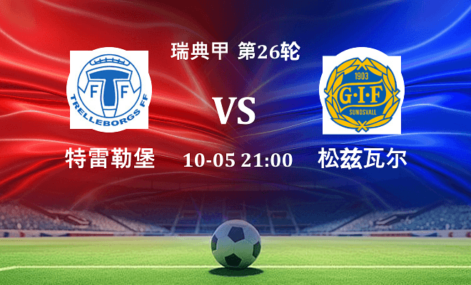 特雷勒堡 VS 松兹瓦尔最新阵容