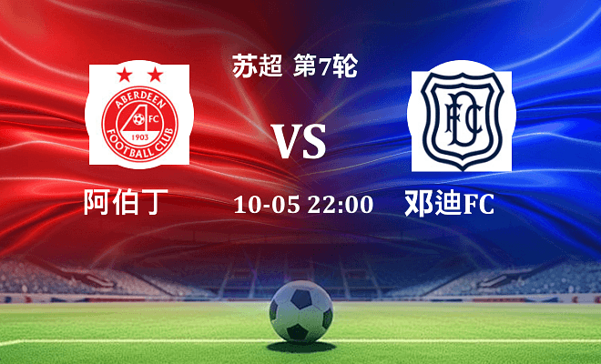 阿伯丁 VS 邓迪FC最新阵容