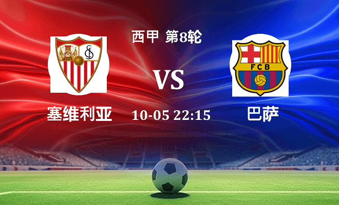 塞维利亚 VS 巴萨最新阵容