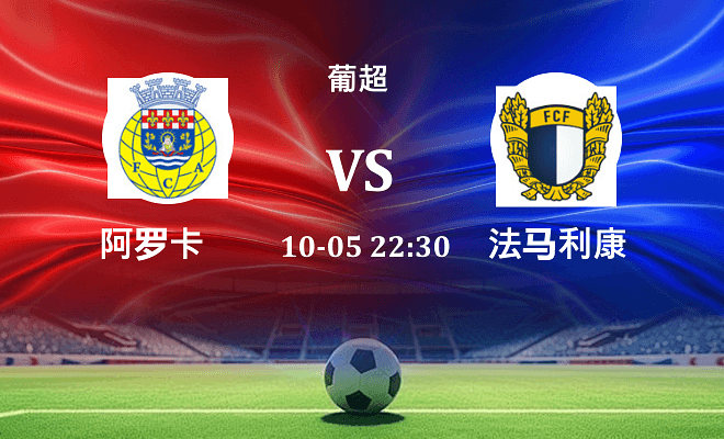 阿罗卡 VS 法马利康最新阵容