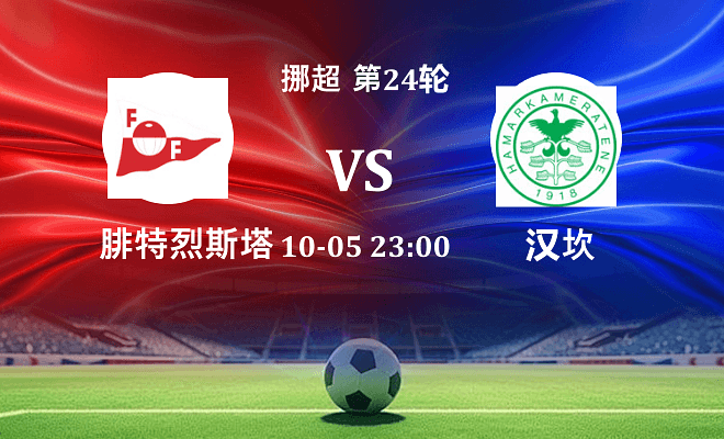 腓特烈斯塔 VS 汉坎最新阵容