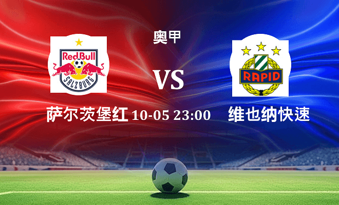 萨尔茨堡红牛 VS 维也纳快速最新阵容