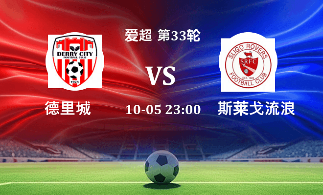 德里城 VS 斯莱戈流浪者最新阵容