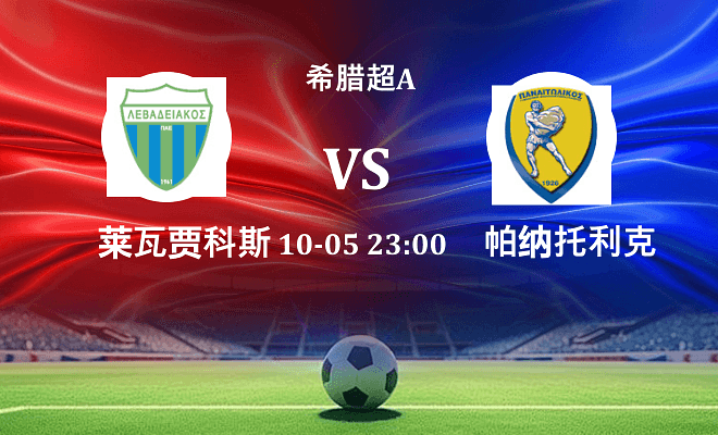 莱瓦贾科斯 VS 帕纳托利科斯最新阵容