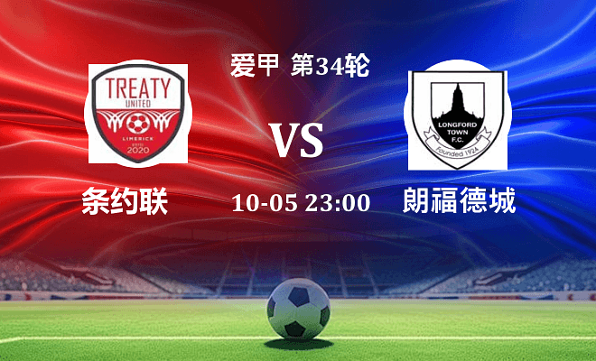 条约联 VS 朗福德城最新阵容
