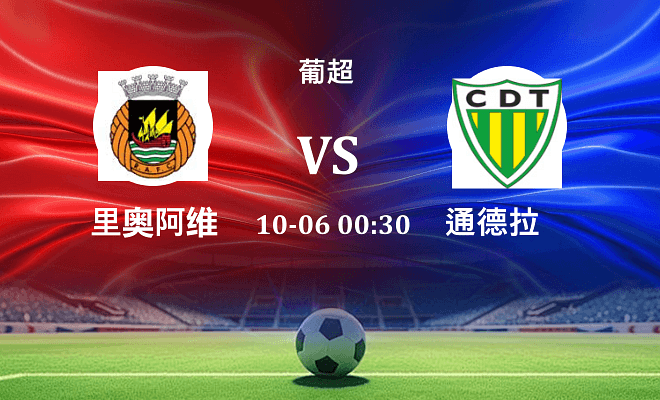 里奥阿维 VS 通德拉最新阵容
