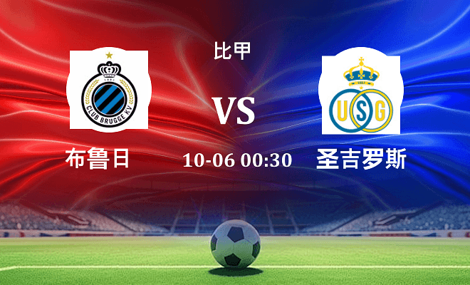 布鲁日 VS 圣吉罗斯最新阵容