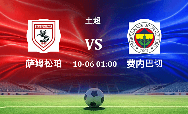 萨姆松珀 VS 费内巴切最新阵容