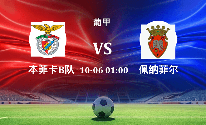 本菲卡B队 VS 佩纳菲尔最新阵容