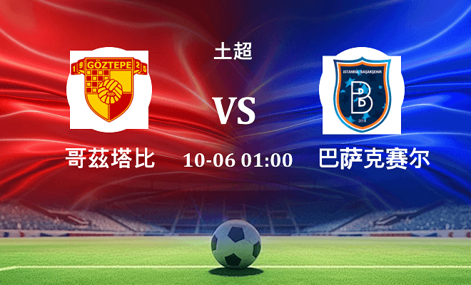 哥茲塔比 VS 巴萨克赛尔伤病
