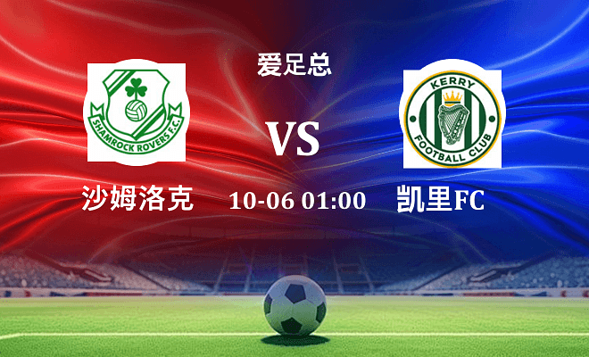 沙姆洛克 VS 凯里FC伤病