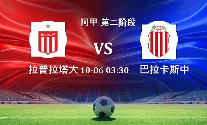 拉普拉塔大学生 VS 巴拉卡斯中央伤病