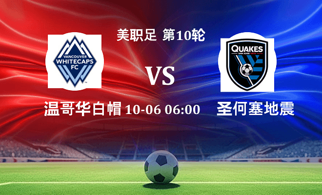 温哥华白浪 VS 圣何塞地震伤病