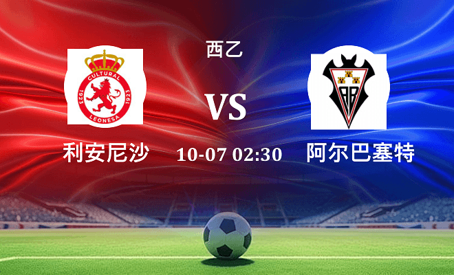 利安尼沙 VS 阿尔瓦塞特伤病