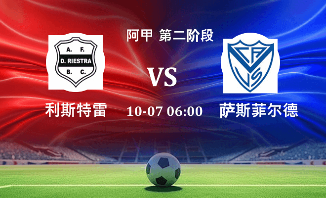 利斯特雷 VS 萨斯菲尔德伤病