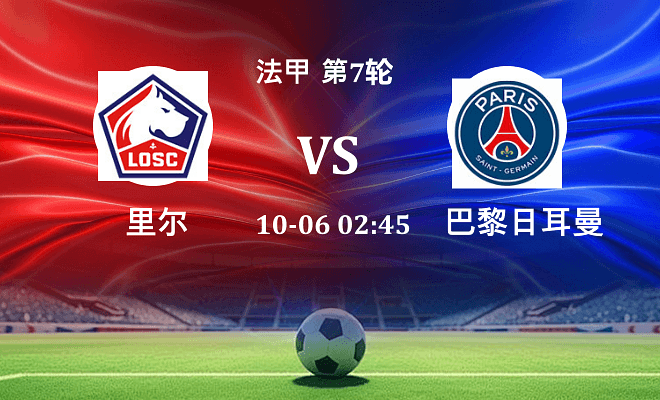 里尔 VS 巴黎圣日耳曼最新阵容