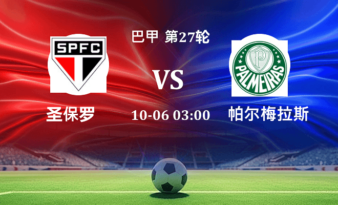 圣保罗 VS 帕尔梅拉斯最新阵容