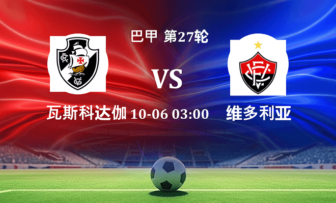 瓦斯科达伽马 VS 维多利亚最新阵容