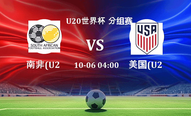 南非U20 VS 美国U20最新阵容