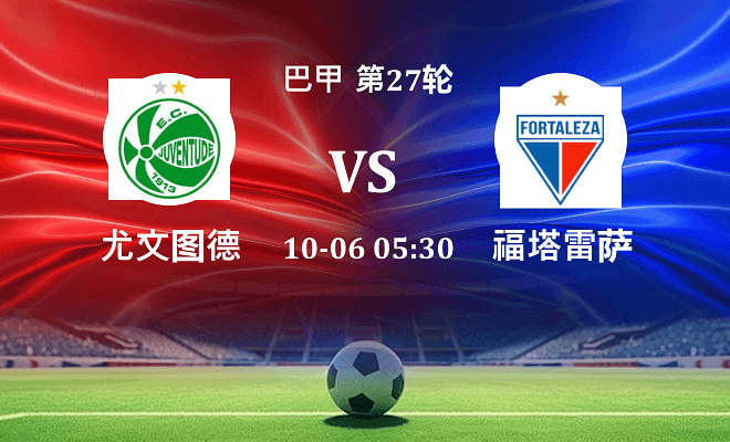 尤文图德 VS 福塔雷萨最新阵容