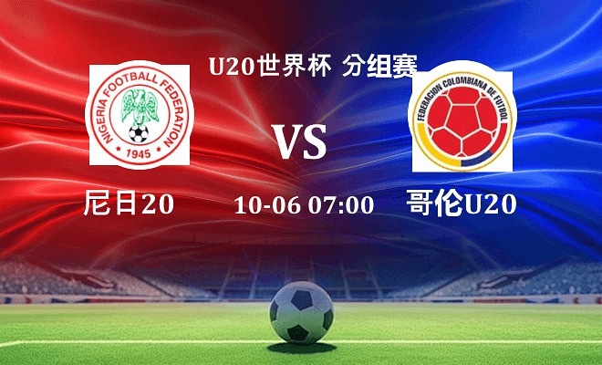 尼日利亚U20 VS 哥伦比亚U20最新阵容