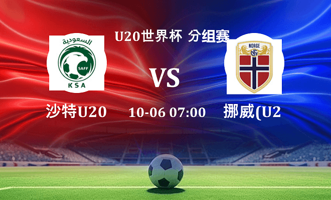 沙特U20 VS 挪威U20最新阵容