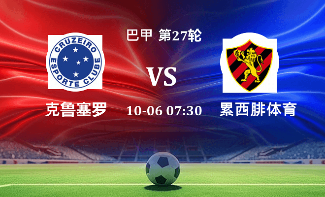 克鲁塞罗 VS 累西腓体育最新阵容